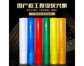江西反光膜廠(chǎng)家