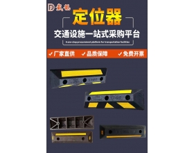 江西橡膠定位器批發(fā)