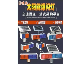 江西太陽(yáng)能爆閃燈