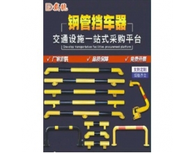 江西鋼管擋車(chē)器